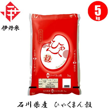 【お米】石川県産 ひゃくまん穀 5kg 【おこめ】【伊丹米】