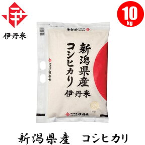 お米 新潟県産コシヒカリ 10kg おこめ 伊丹米