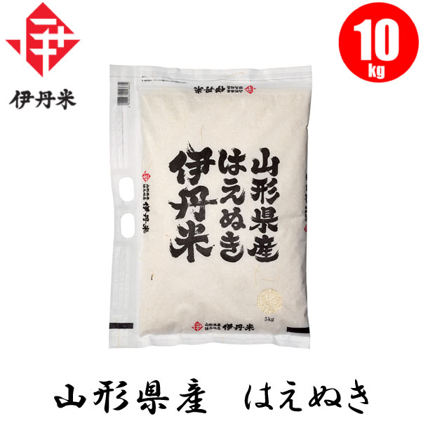 【9/1限定 エントリーで1等最大100%ポイントバック】お米 山形県産はえぬき 10kg おこめ 伊丹米