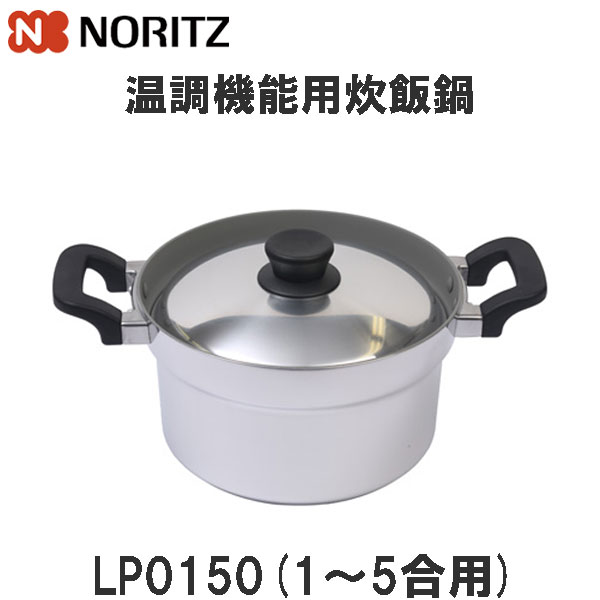 炊飯鍋 LP0150 5合炊き 炊飯専用鍋 オプション備品