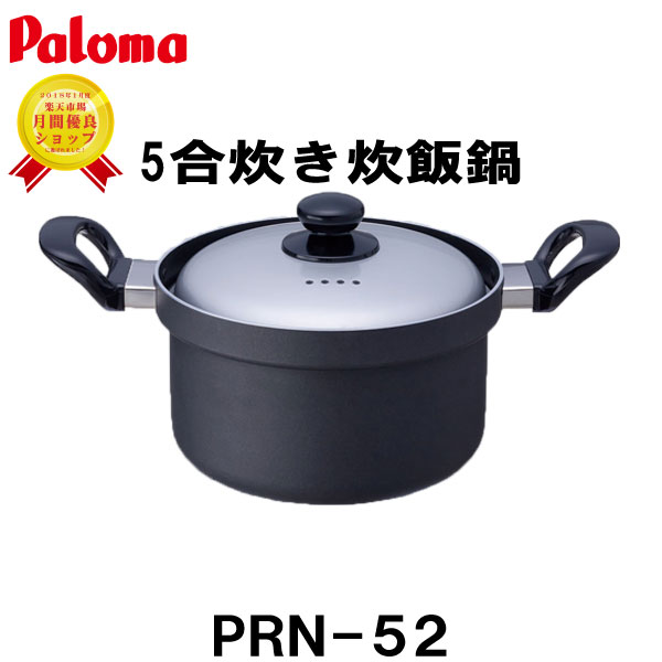 パロマ 炊飯鍋 PRN-52 5合炊き 炊飯専用鍋 オプション備品