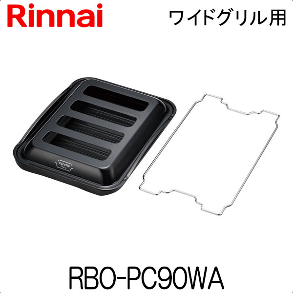 リンナイ ココットプレート RBO-PC90WA ワイドグリル用