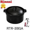 リンナイ 専用土鍋「かまどさん自動炊き」 RTR-20IGA