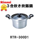 リンナイ 炊飯鍋 3合炊き 炊飯専用鍋 RTR-300D1 ガス