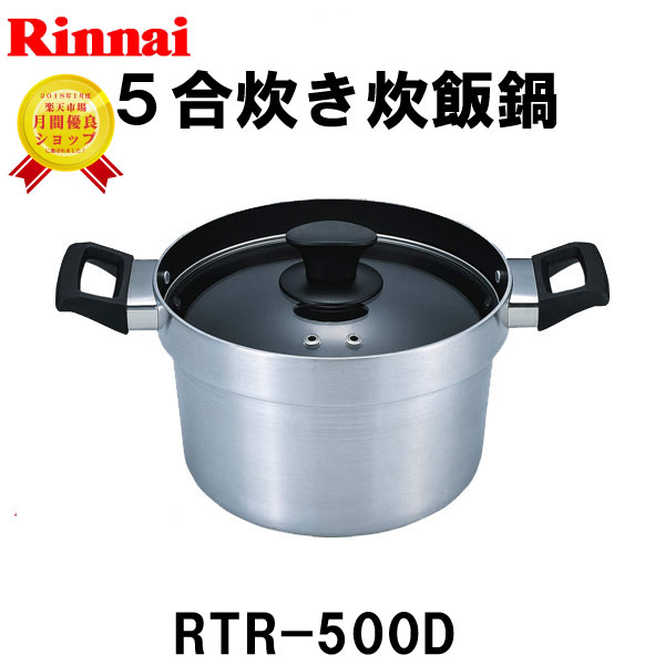 炊飯鍋 RTR-500D 5合炊き 炊飯専用鍋 リンナイ ガステーブルコンロ