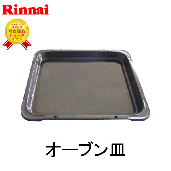 オーブン皿 リンナイ RCK-10AS用・RCK-S10AS用・RCK-10M(a)-1用 