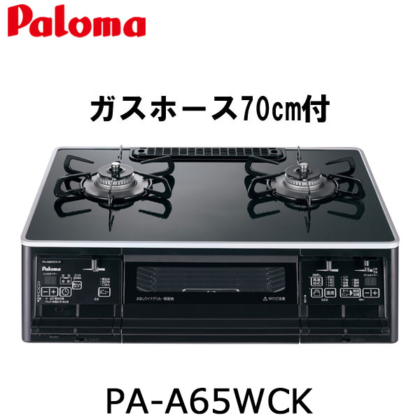 70cmホースプレゼント パロマ ガスコンロ PA-A65WCK 都市ガス プロパン 幅59cm ハイパーガラスコートトップ 2口 ガステーブル 据置 水無し両面焼