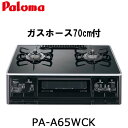 【70cmホースプレゼント】パロマ ガスコンロ PA-A65WCK 都市ガス プロパン 幅59cm ハイパーガラスコートトップ 2口 ガステーブル 据置 水無し両面焼