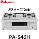 【70cmホースプレゼント】パロマ ガスコンロ ガステーブル PA-S46H 都市ガス プロパン 幅59cm 水無片面焼きグリル 2口 ホーロートップ 引っ越し...