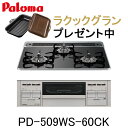 【ラクックグランプレゼントキャンペーン】パロマ ビルトインコンロ PD-509WS-60CK リプラ repla 都市ガス プロパン 幅60cm 3口 水なし両面焼グリル