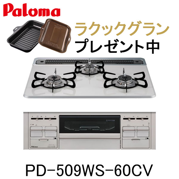 【ラクックグランプレゼントキャンペーン】パロマ ビルトインコンロ PD-509WS-60CV リプラ repla 都市ガス プロパン 幅60cm 3口 水なし両面焼グリル