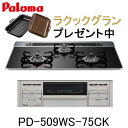 【ラクックグランプレゼントキャンペーン】パロマ ビルトインコンロ PD-509WS-75CK リプラ repla 都市ガス プロパン 幅75cm 3口 水なし両...