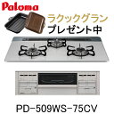 【ラクックグランプレゼントキャンペーン】パロマ ビルトインコンロ PD-509WS-75CV リプラ repla 都市ガス プロパン 幅75cm 3口 水なし両...