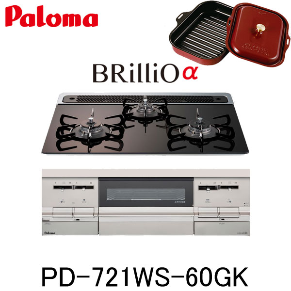 パロマ ビルトインコンロ PD-721WS-60GK ブリリオ BRilliO 都市ガス プロパン 幅60cm 3口 水なし両面焼グリル ラ・クック同梱