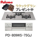 【ラクックグランプレゼントキャンペーン】パロマ ビルトインコンロ PD-809WS-75GJ ウィズナ WITHNA 都市ガス プロパン 幅75cm 3口 水なし両面焼グリル