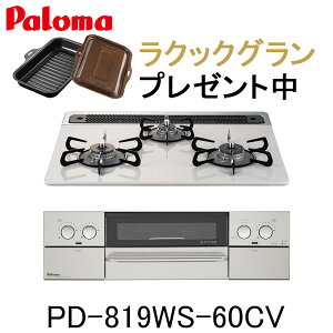 パロマ ビルトインコンロ WITHNA PD-819WS-60CV 水なし両面焼グリル ウィズナ 都市ガス プロパン 幅60cm 3口