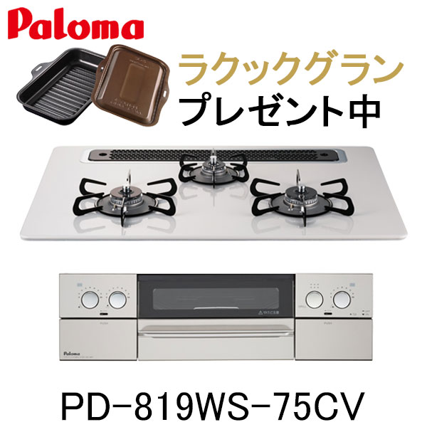 パロマ ビルトインコンロ WITHNA PD-819WS-75CV 水なし両面焼グリル ウィズナ 都市ガス プロパン 幅75cm 3口