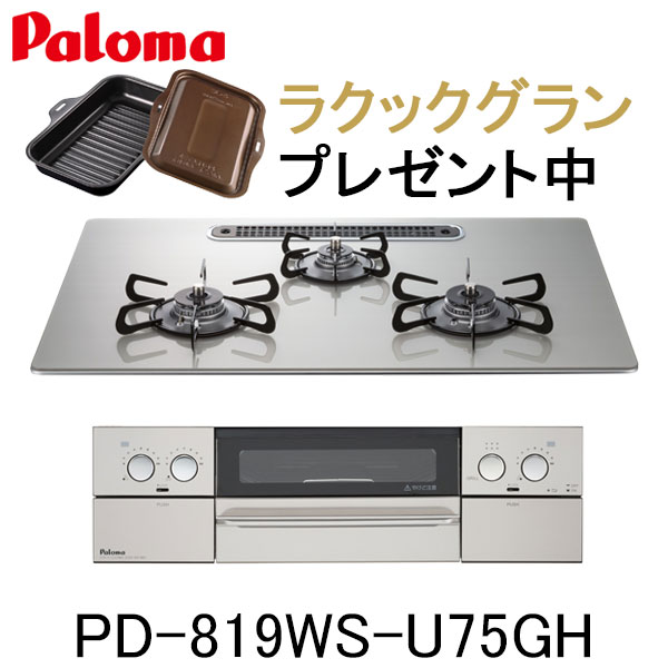 パロマ ビルトインコンロ WITHNA PD-819WS-U75GH 水なし両面焼グリル ウィズナ 都市ガス プロパン 幅75cm 3口 オーブン接続非対応のサムネイル