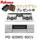 パロマ ビルトインコンロ WITHNA PD-829WS-60CV 水なし両面焼グリル ウィズナ 都市ガス プロパン 幅60cm 3口