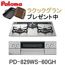パロマ ビルトインコンロ WITHNA PD-829WS-60GH 水なし両面焼グリル ウィズナ 都市ガス プロパン 幅60cm 3口