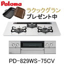 パロマ ビルトインコンロ WITHNA PD-829WS-75CV 水なし両面焼グリル ウィズナ 都市ガス プロパン 幅75cm 3口