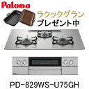 パロマ ビルトインコンロ WITHNA PD-829WS-U75GH 水なし両面焼グリル ウィズナ 都市ガス プロパン 幅75cm 3口 オーブン接続非対応