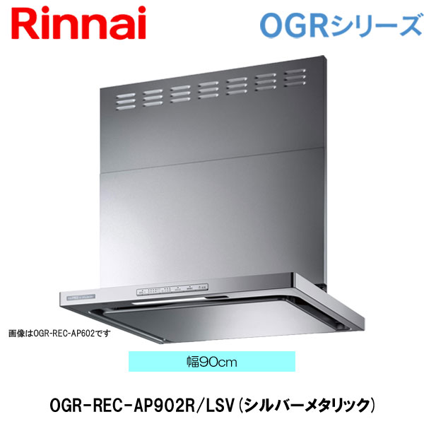 リンナイ レンジフード OGR-REC-AP902SV 90cm幅 ビルトインコンロ連動タイプ シルバーメタリック クリーンフード オイルスマッシャー・スリム型