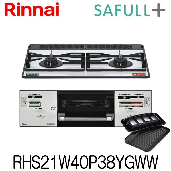 リンナイ ビルトインコンロ セイフルプラス RHS21W40P38YGWW 水なし両面焼グリル 都市ガス プロパン 幅60cm 2口 ココットプレート付属