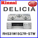 【DELICIA】リンナイ ビルトインコンロ ガラストップ ビルトインガスコンロ デリシア 3V乾電池シリーズ 幅60cm RHS31W15G7R-STW 【送料無料】【ビルトイン】