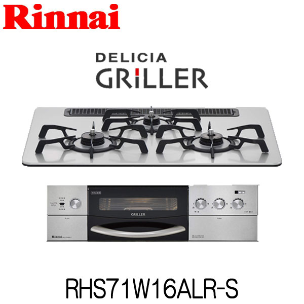 【リンナイ】【DELICIA GRiLLER】【ビルトインコンロ】【デリシア グリレ】 RHS71W16ALR-S 【都市ガス】【プロパン】 幅【75cm】【ガラストップ】【3口】【RHS71W16ALR】オートグリル Wワイド火力バーナーココットダッチオーブン＆クッキングプレート付