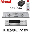 リンナイ ビルトインコンロ デリシア RHS72W38M14VCSTW ガラストップ AC100V電源タイプ 水なし両面焼グリル 都市ガス プロパン 幅75cm...