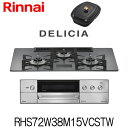 リンナイ ビルトインコンロ デリシア RHS72W38M15VCSTW ガラストップ AC100V電源タイプ 水なし両面焼グリル 都市ガス プロパン 幅75cm...