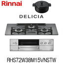リンナイ ビルトインコンロ デリシア RHS72W38M15VNSTW ガラストップ AC100V電源タイプ 水なし両面焼グリル 都市ガス プロパン 幅75cm...