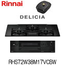 リンナイ ビルトインコンロ デリシア RHS72W38M17VCBW ガラストップ AC100V電源タイプ 水なし両面焼グリル 都市ガス プロパン 幅75cm ...