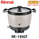 リンナイ 業務用ガス炊飯器 RR-150CF 3.0L(1.5升炊き) 内釜フッ素仕様 新品 送料無料