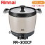 リンナイ 業務用ガス炊飯器 RR-200CF 3.6L(2升炊き) 内釜フッ素仕様