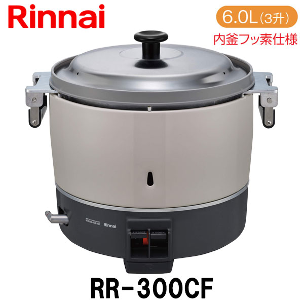 リンナイ 業務用ガス炊飯器 RR-300CF 6.0L(3升炊き) 内釜フッ素仕様