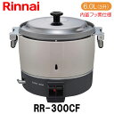 リンナイ 業務用ガス炊飯器 RR-300CF 6.0L(3升炊き) 内釜フッ素仕様