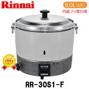 【リンナイ】 RR-30S1-F ガス炊飯器 業務用炊飯器 ゴム管接続（都市ガスは13Φ）