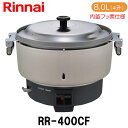 商品情報 型番 RR-400CF 容量 3.0〜8.0L（16合～44合） 炊飯食数 100人 (一人あたりご飯量を150gとした場合) 外形寸法 高さ×幅×奥行(cm) 41.9×56.9×48.5 質量(kg) 15.5 ガス接続 都市...