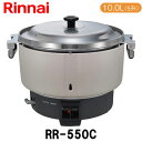 リンナイ 業務用ガス炊飯器 RR-550C 10.0L(5.5升炊き) 1