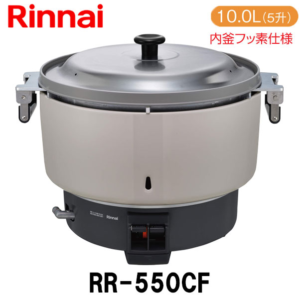 リンナイ 業務用ガス炊飯器 RR-550CF 10.0L(5.5升炊き) 内釜フッ素仕様 1