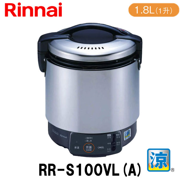 リンナイ 業務用ガス炊飯器 RR-S100VL(A) 涼厨 タイマー無 1.8L(1升炊き) 内釜フッ素
