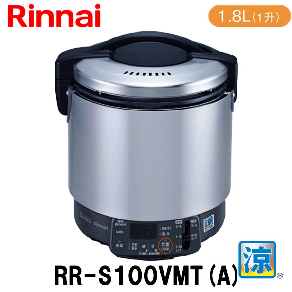 リンナイ 業務用ガス炊飯器 RR-S100VMT(A) 涼厨タイマー有 1.8L(1升炊き) 内釜フッ素