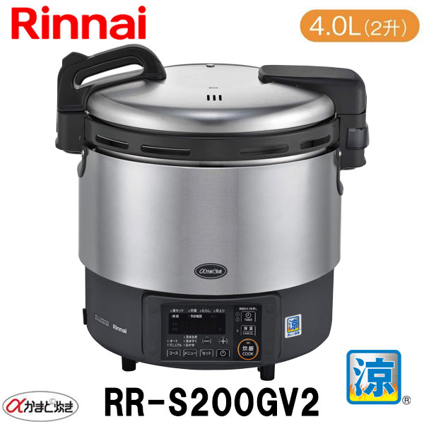 リンナイ 業務用ガス炊飯器 RR-S200GV2 4.0L(2升炊き) αかまど炊き（ハイグレードタイプ） 涼厨 低輻射 ガス厨房機器 内釜フッ素