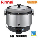 リンナイ 業務用ガス炊飯器 RR-S300CF 6.0L(3升炊き) 涼厨 低輻射 ガス厨房機器 内釜フッ素 新品 送料無料