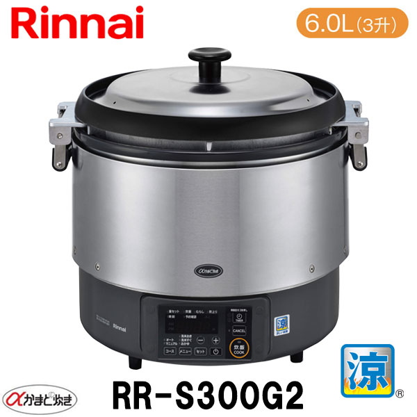リンナイ 業務用ガス炊飯器 RR-S300G2 6.0L(3升炊き) αかまど炊き（ハイグレードタイプ） 涼厨 内釜フッ素