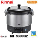 リンナイ 業務用ガス炊飯器 RR-S300G2 6.0L(3升炊き) αかまど炊き(ハイグレードタイプ) 涼厨 低輻射 ガス厨房機器 内釜フッ素 新品 送料無料