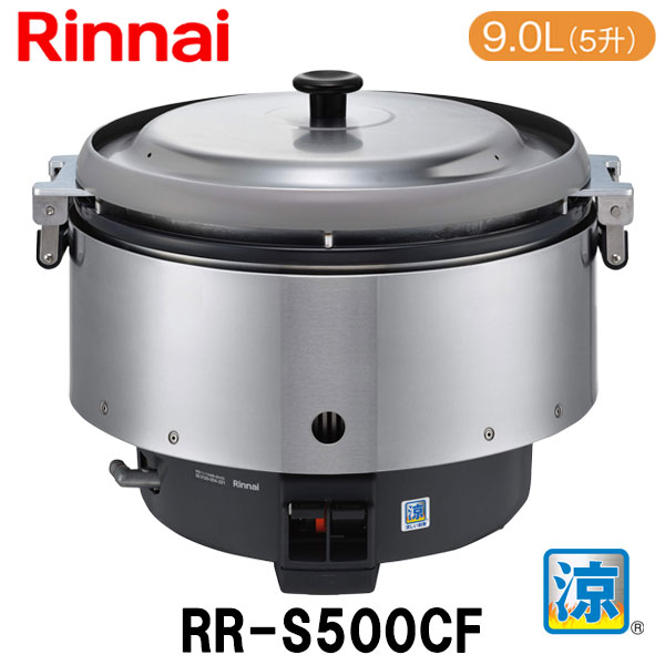 リンナイ 業務用ガス炊飯器 RR-S500CF 9.0L(5升炊き) 涼厨 内釜フッ素