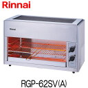 リンナイ 業務用 ガス赤外線グリラー 上火タイプ RGP-62SV(A) ペットミニ 6号 新品 送料無料